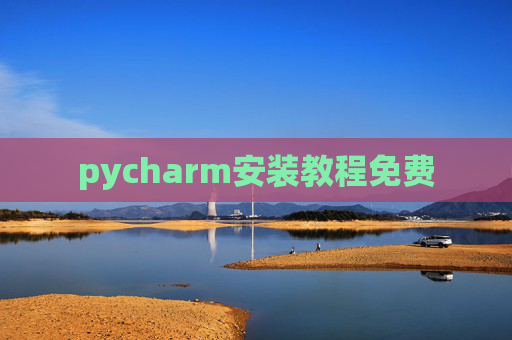 pycharm安装教程免费